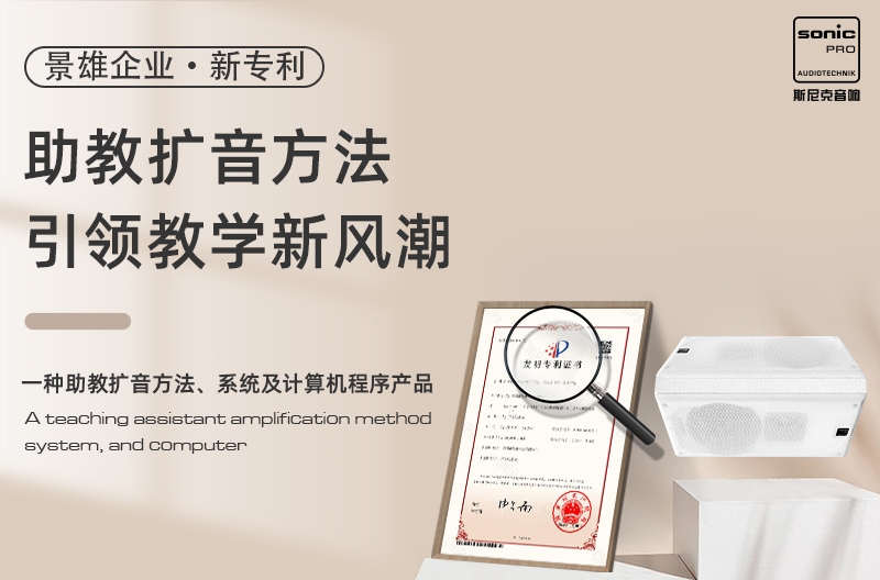 北京景雄企业新专利：助教扩音方法引领教学新风潮