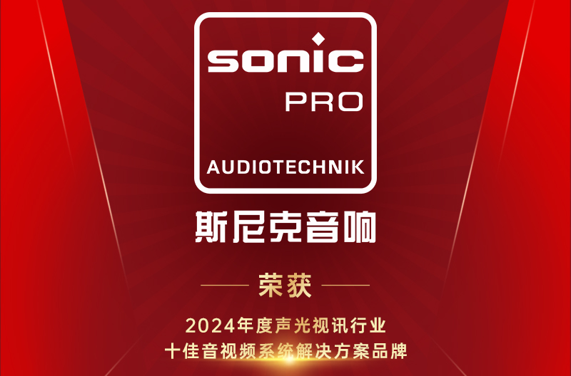 北京喜讯！十佳音视频系统解决方案品牌！