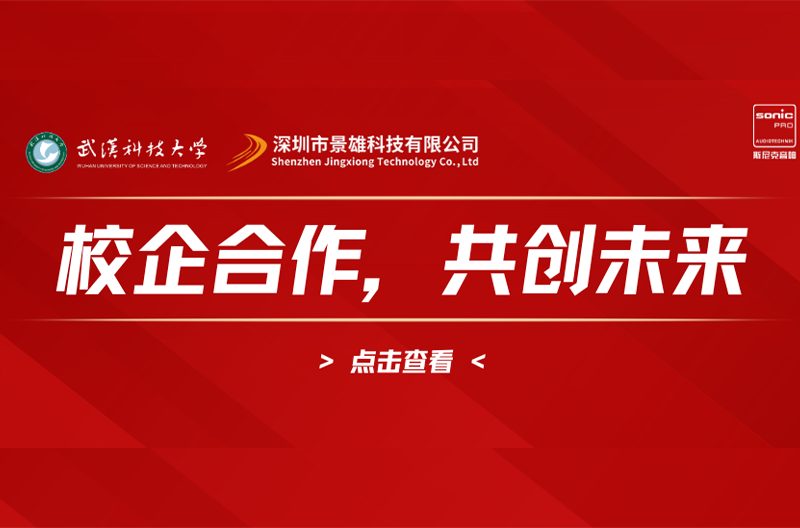 北京武汉科技大学与景雄企业携手共进，共启校企合作新篇章！