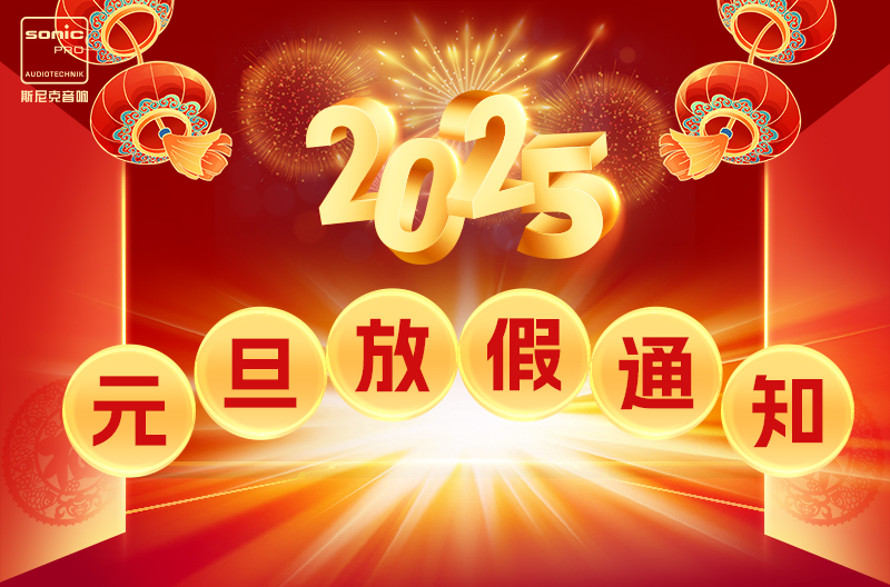 北京2025年景雄企业元旦佳节放假通知！