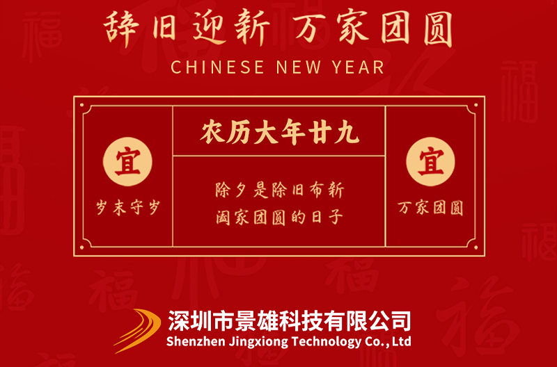 北京除夕，金蛇启运 辞旧迎新