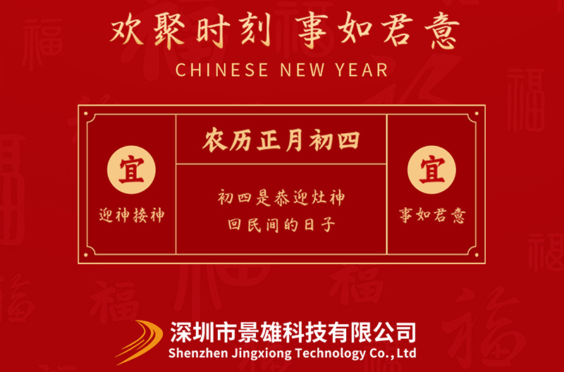 北京大年初四，迎灶神
