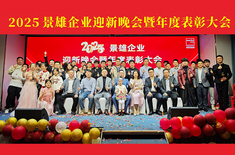 北京2025景雄企业迎新晚会暨年度表彰大会