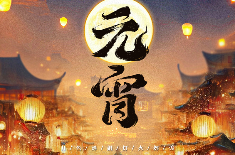北京月满元宵，阖家美满！