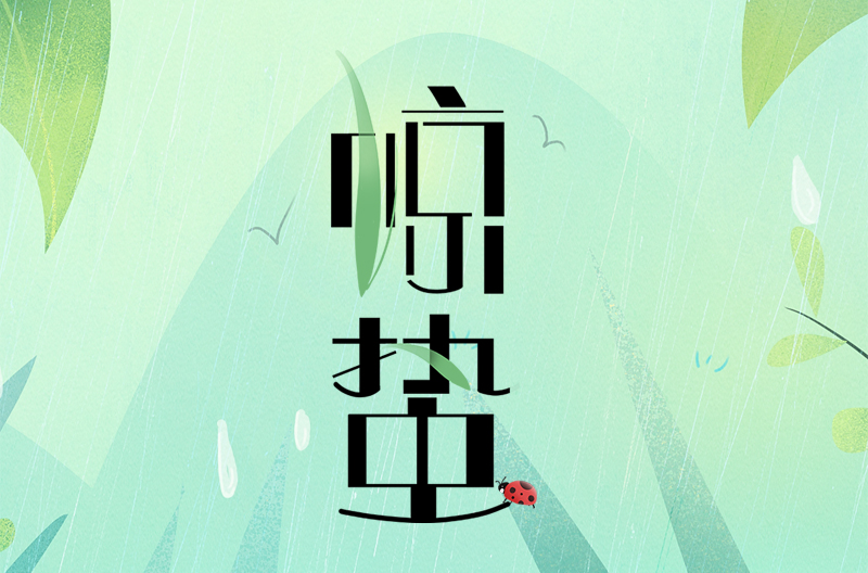北京二十四节气|惊蛰