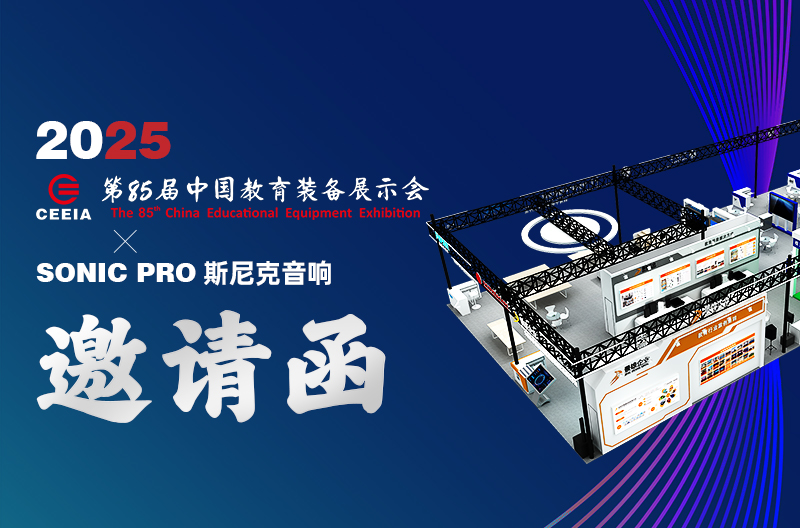 北京邀请函 | 2025 第85届中国教育装备展示会、SONIC PRO斯尼克音响：为教育行业提供高品质音视频系统解决方案