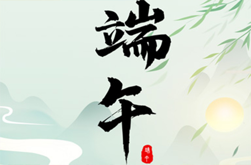 北京端午节 | 粽香情深，端午安康！