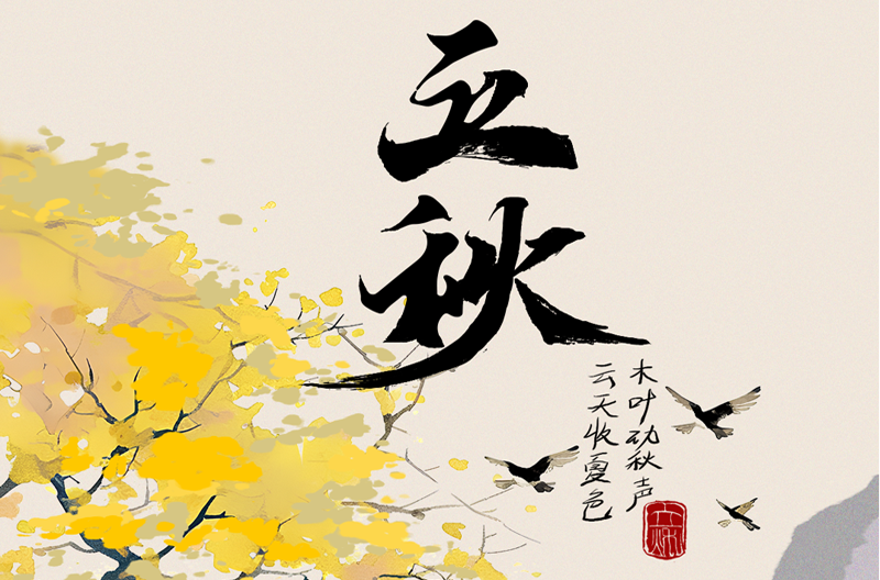 北京二十四节气|立秋-云天收夏色，木叶动秋声