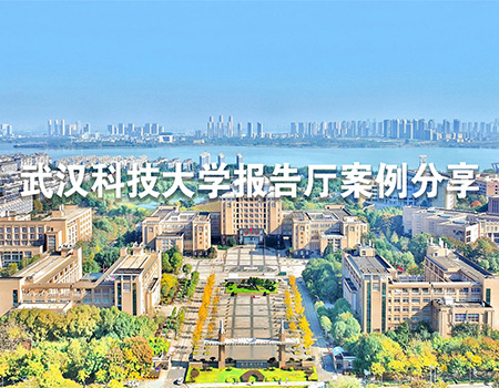 武汉科技大学报告厅-案例分享