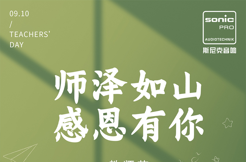 北京教师节|师泽如山，感恩有你