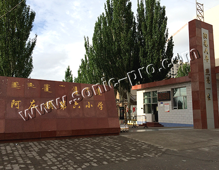 内蒙古自治区阿拉善左旗第六小学操场扩声