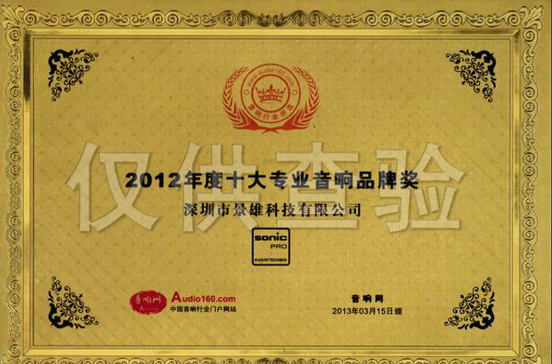 2012年度北京十大专业音响优秀品牌奖