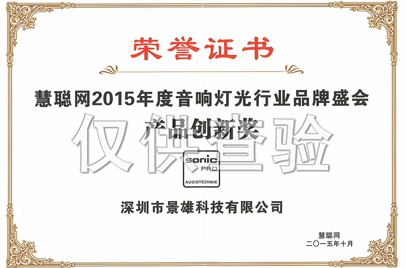 热烈祝贺我司荣获2015年度专业音响灯光行业“北京产品创新奖”
