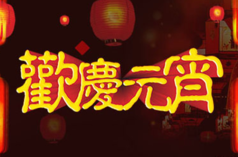 北京景雄企业携全体员工祝大家元宵节快乐