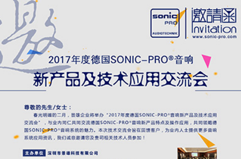 2017年度SONIC PRO（斯尼克）音响北京新产品及技术应用交流会诚邀您的莅临