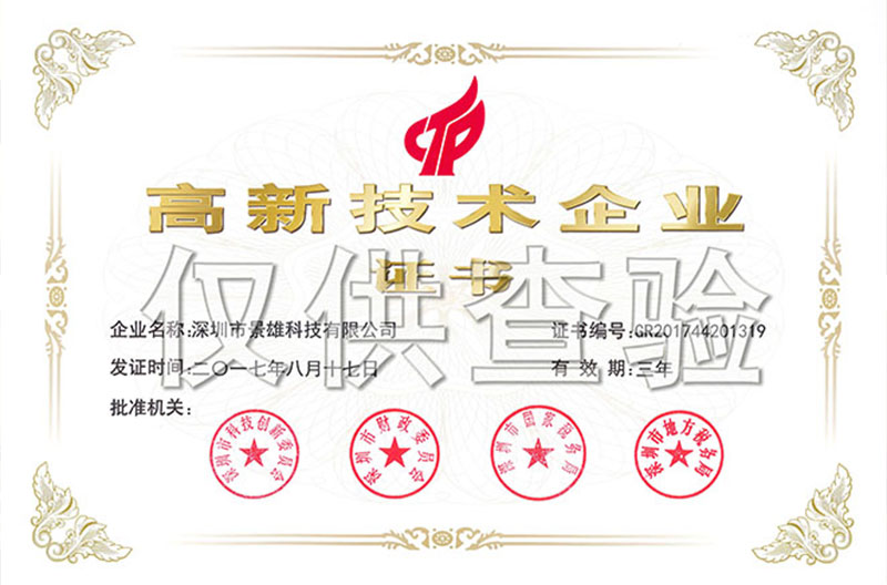 热烈祝贺景雄企业荣获北京国家高新技术企业称号！