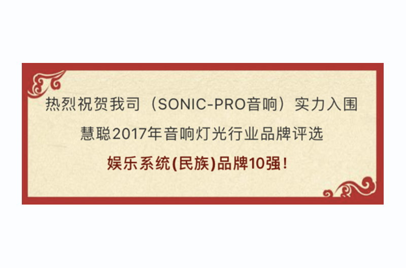 荣耀见证！SONIC PRO（斯尼克）音响实力获选慧聪“十佳北京娱乐系统（民族）”品牌！