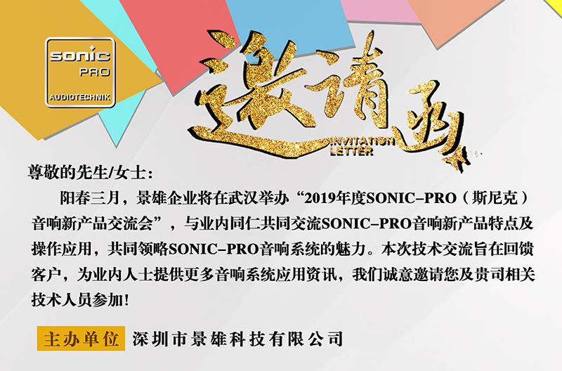 倒计时3天！SONIC PRO音响北京新产品交流会--武汉站！