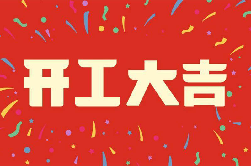 北京开工大吉——景雄企业祝大家在新的一年财源广进！生意兴隆！财源滚滚！