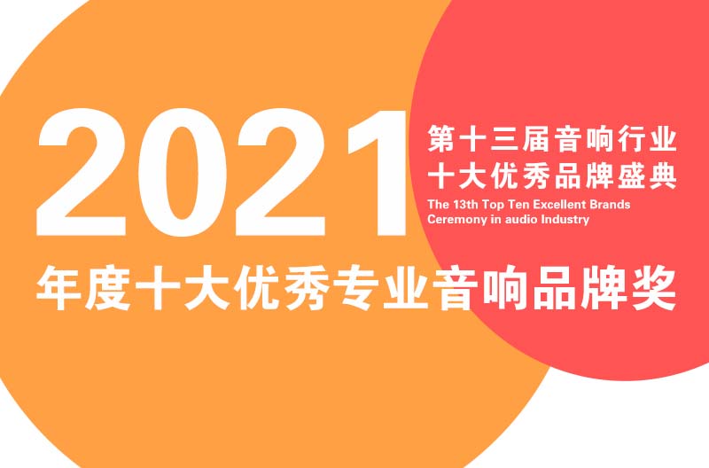 祝贺！斯尼克音响荣获2021年度北京音响行业十大优秀品牌奖！
