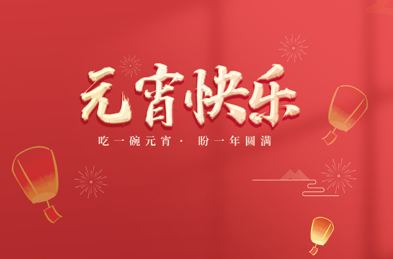 北京元宵节丨喜迎元宵佳节，正月十五庆元宵