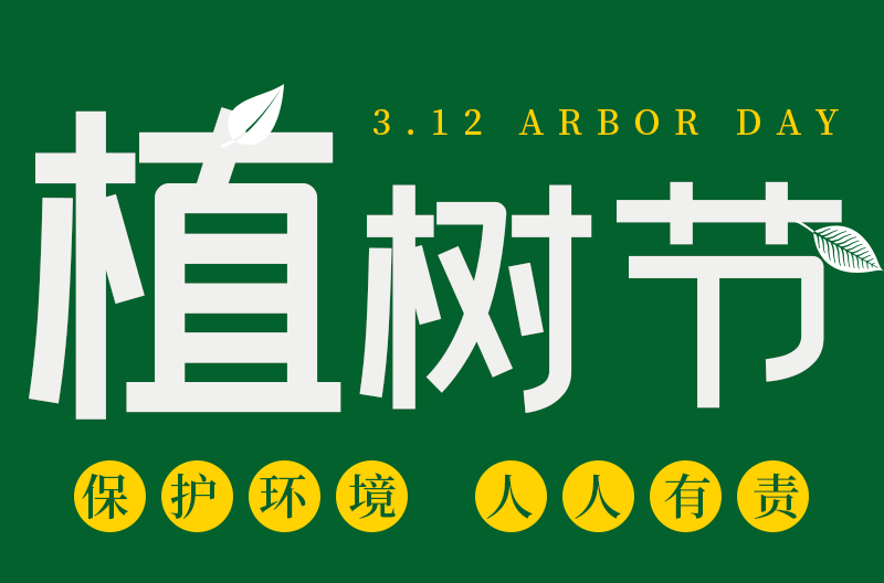 北京植树节丨 追求绿色时尚丨走向绿色文明！
