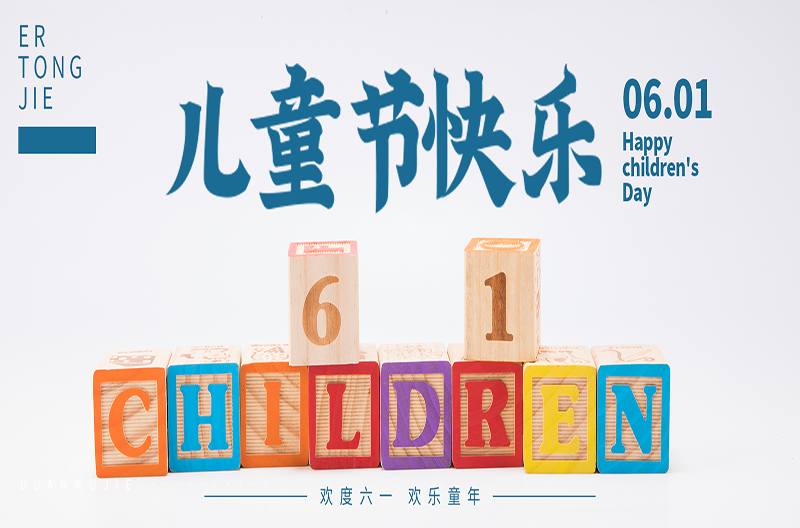 六一北京儿童节