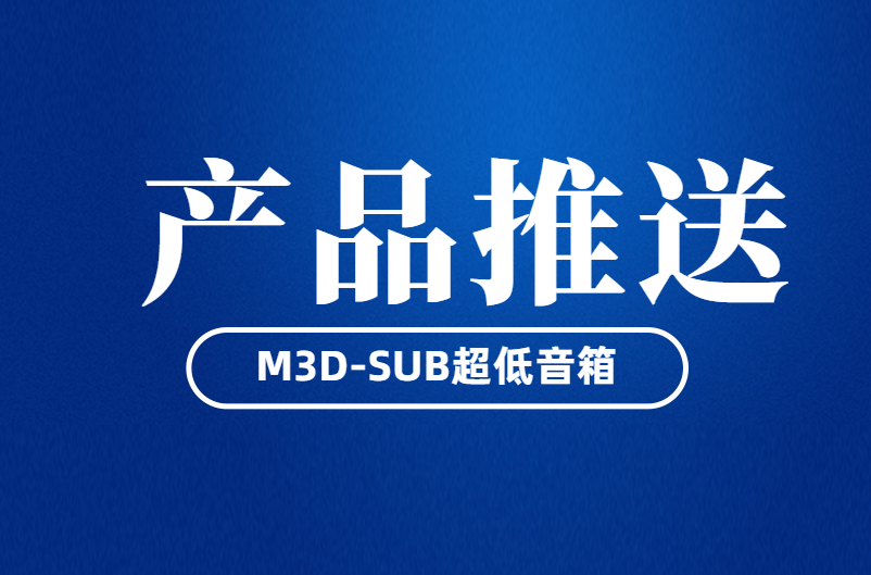 北京“为你带来真实感”——M3D-SUB超低音箱