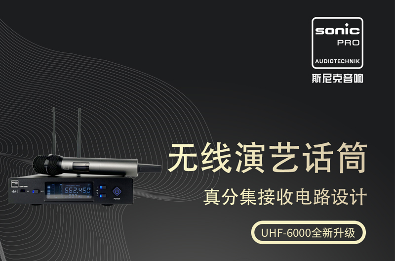 北京UHF-6000 无线话筒 全新升级