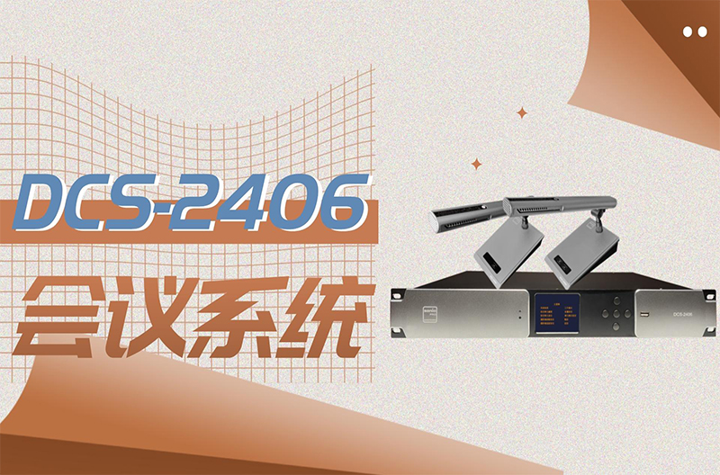 北京会议系统的不二之选 -- DCS-2406