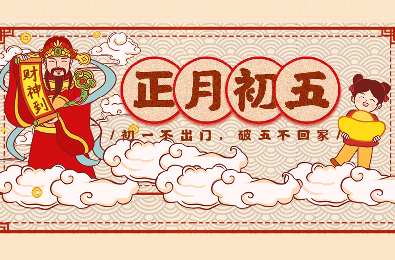 北京正月初五财神日，财神为你送财到！