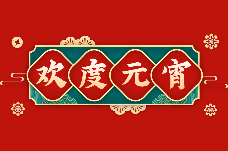 北京元宵快乐，灯火阑珊共团圆