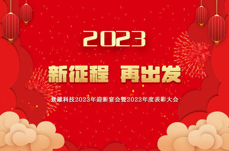 北京景雄年会 | 2023，我们一起向前