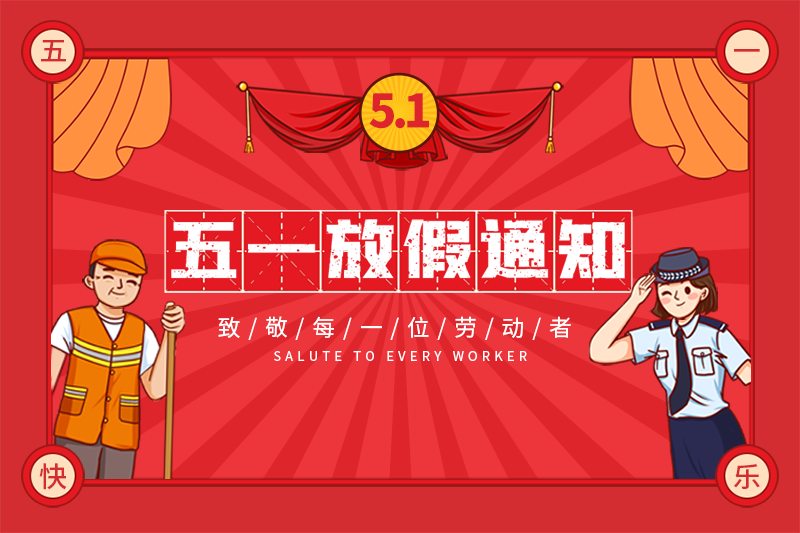 景雄企业“五一”北京劳动节放假安排！！！