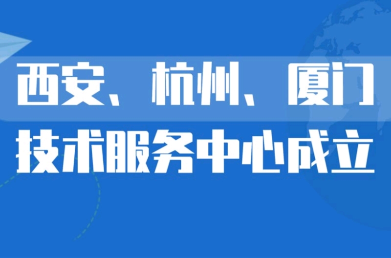 北京深圳市景雄科技有限公司在西安、杭州、厦门设立技术服务中心，更贴近客户，提供优质服务