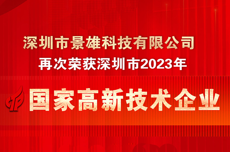 喜报来袭！！！景雄企业再次荣获  北京''国家高新技术企业