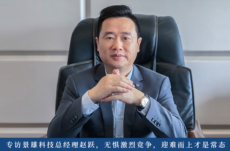 北京专访景雄科技总经理赵跃，无惧激烈竞争，迎难而上才是常态