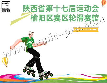 陕西省第十七届运动会榆阳区赛区轮滑赛馆-案例分享