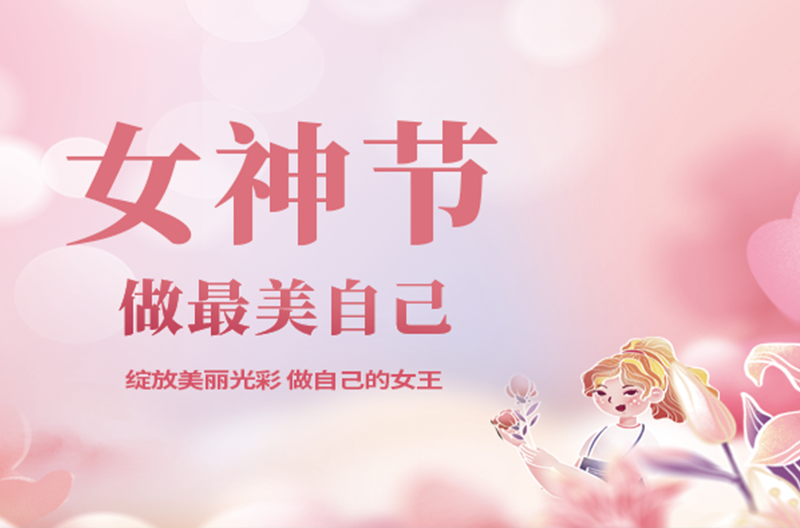 北京3月8日女神节|愿你笑靥如花，一生不减芳华！