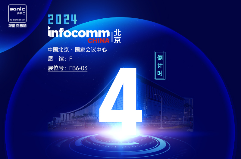 InfoComm China 北京 — 倒计时4天
